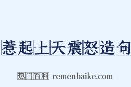 惹起上天震怒造句是什么意思的图片